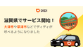 配車アプリ「DiDi」、2025年11月27日より滋賀県でサービス開始