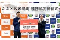沖縄No.1タクシーアプリ「DiDi（ディディ）」、沖縄県久米島町と連携協定を締結配車アプリ普及促進による島民・観光客の移動効率化に向けた連携を実施