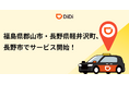 配車アプリ「DiDi」、2025年12月2日より福島県郡山市及び長野県軽井沢町、長野市でサービス開始