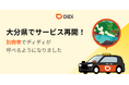 配車アプリ「DiDi」、2025年12月9日より大分県でサービス再開
