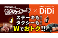 「DiDi」 x 「やっぱりステーキ」 沖縄限定コラボキャンペーンを開始〜飲んだあとの締めステーキ × 帰りのタクシーをもっとおトクに〜