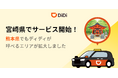 配車アプリ「DiDi」、3月18日より宮崎県でサービス開始