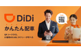 新サービス「DiDi かんたん配車」を開始