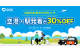 GWのお出かけがおトク！対象の空港・駅発着が30％OFF