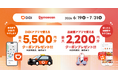 配車アプリ「DiDi」とフードデリバリー「出前館」、「移動も、ごはんも、もっとおトクに。」共同キャンペーンを本日より開始