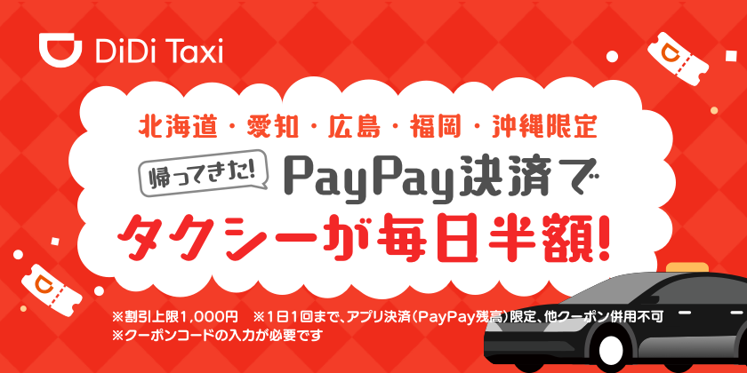 Didi 11月日より5都市においてpaypay決済でタクシーが毎日半額になるキャンペーン開催 Didiモビリティジャパン株式会社のプレスリリース