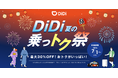 配車アプリ「DiDi」、夏の移動がおトクになる「夏の乗っトク祭」を開催
