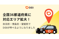 配車アプリ「DiDi」、秋田県・徳島県・愛媛県でサービス提供を開始 ～全国36都道府県で利用可能に ～