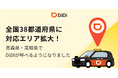 配車アプリ「DiDi」、全国38都道府県に対応エリア拡大～青森県・高知県でサービス開始～