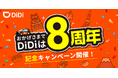 配車アプリ「DiDi」、サービス開始8周年記念キャンペーンを開催