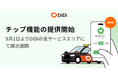 配車アプリ「DiDi」、乗務員へ感謝を届ける「チップ機能」を提供開始