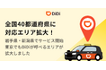 配車アプリ「DiDi」、岩手県・新潟県でサービス開始～全国40都道府県に対応エリア拡大～