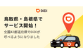 配車アプリ「DiDi」、鳥取県・島根県でサービス開始～全国42都道府県に対応エリア拡大～