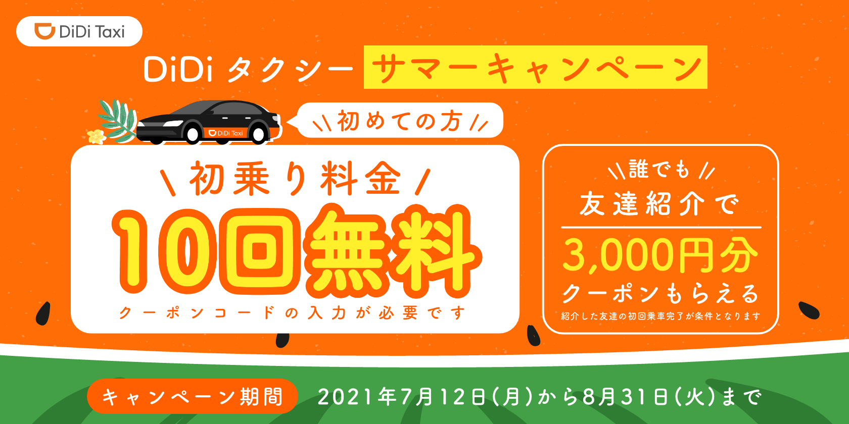 7月12日より Didiタクシー サマーキャンペーン を開催 Didiモビリティジャパン株式会社のプレスリリース