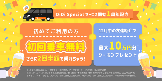 12月1日より おかげさまでdidi Special 1周年 初回無料さらに2回半額で乗れちゃうキャンペーン を開催 Didiモビリティジャパン株式会社のプレスリリース