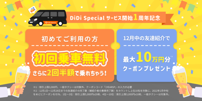 12月1日より「おかげさまでDiDi Special 1周年！初回無料さらに2回半額