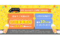 12月1日より「おかげさまでDiDi Special 1周年！初回無料さらに2回半額で乗れちゃうキャンペーン」を開催
