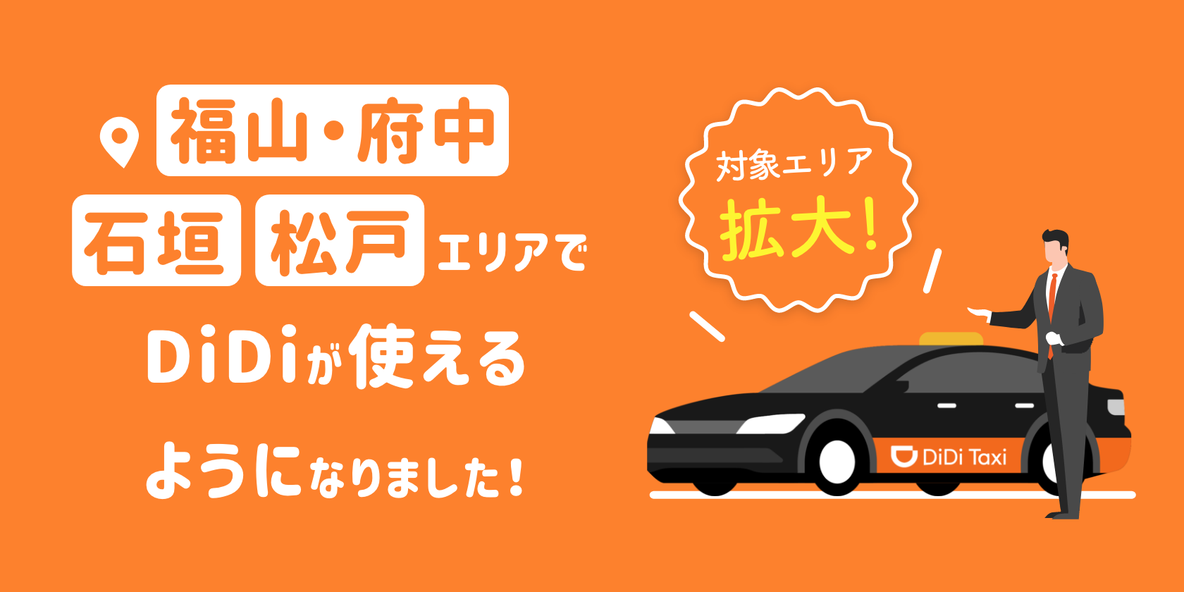 Didiモビリティジャパン 福山 石垣エリアでのタクシー 配車サービスの提供を4月5日より順次再開 松戸で新規開始 Didiモビリティジャパン株式会社のプレスリリース