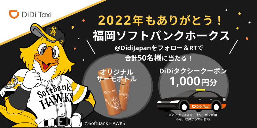 DiDiモビリティジャパン、「2022年もありがとう！福岡ソフトバンクホークスキャンペーン」を開催｜DiDiモビリティジャパン株式会社のプレスリリース