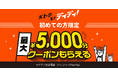 DiDi(ディディ)、広島・福岡・沖縄等15都市でキャンペーン開始!初めてご利用の方は最大5,000円分無料に!
