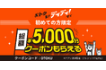 DiDi(ディディ)、広島・福岡・沖縄でキャンペーン開始!初めてご利用の方は総額5,000円分無料に!