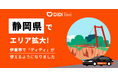 タクシーアプリ「DiDi(ディディ)」、新たに静岡県伊東市でサービス提供を開始