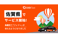 タクシーアプリ「DiDi(ディディ)」、新たに佐賀県でサービス提供を開始
