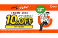 DiDi(ディディ)、乗車料金が8時〜20時まで毎回10%オフになるキャンペーンを東京都心6区で開始!