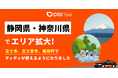 タクシーアプリ「DiDi(ディディ)」、新たに静岡県富士市・富士宮市・神奈川県箱根町でサービス提供を開始