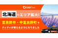 タクシーアプリ「DiDi(ディディ)」、新たに北海道富良野市・中富良野町でサービス提供を開始