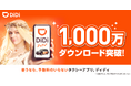 タクシーアプリ「DiDi(ディディ)」、累計1,000万ダウンロードを突破!〜新テレビCMも放映開始「使うなら、手数料のいらないタクシーアプリ」〜