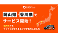 タクシーアプリ「DiDi(ディディ)」、2025年8月5日より岡山県・香川県で新たにサービスを開始〜福岡県でもサービスエリアを拡大〜