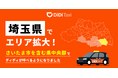 タクシーアプリ「DiDi(ディディ)」、2025年8月18日より埼玉県のサービス対象エリアを拡大