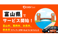 タクシーアプリ「DiDi(ディディ)」、2025年8月12日より富山県で新たにサービスを開始