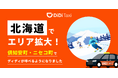 タクシーアプリ「DiDi(ディディ)」、2025年9月2日より北海道倶知安町およびニセコ町で新たにサービスを開始