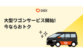 新サービス「DiDi 大型ワゴン」を9月5日より大阪エリアにて開始 ~市内乗車が10%オフ、空港行きが20%オフになるキャンペーン開催~