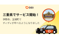 タクシーアプリ「DiDi（ディディ）」、2025年9月9日より三重県で新たにサービスを開始