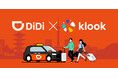 配車アプリ「DiDi」×旅行・レジャー予約サイト「Klook」訪日中国人観光客向けに、移動とアクティビティをまとめてお得に楽しめる共同キャンペーンを開始