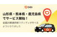 配車アプリ「DiDi」、2025年10月14日より山形県、熊本県、鹿児島県で新たにサービスを開始