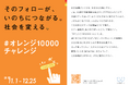 日本骨髄バンクが公式X1万フォロワーに挑戦!いのちをつなぐためのフォロー&リポスト「#オレンジ10000チャレンジ」スタート!