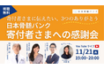日本骨髄バンクが、創立33年目で初となる寄付者さま向けイベントを開催。