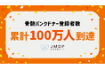 骨髄バンクドナー登録者数が累計100万人に到達