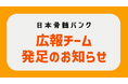 日本骨髄バンクが外部の専門家を迎えた新たな広報チーム発足、元NHKプロデューサー河瀬大作氏が企画戦略統括に就任