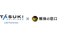 タスキホールディングスとバリュークリエーションが空き家・古家DXで戦略的パートナーシップの締結に合意
