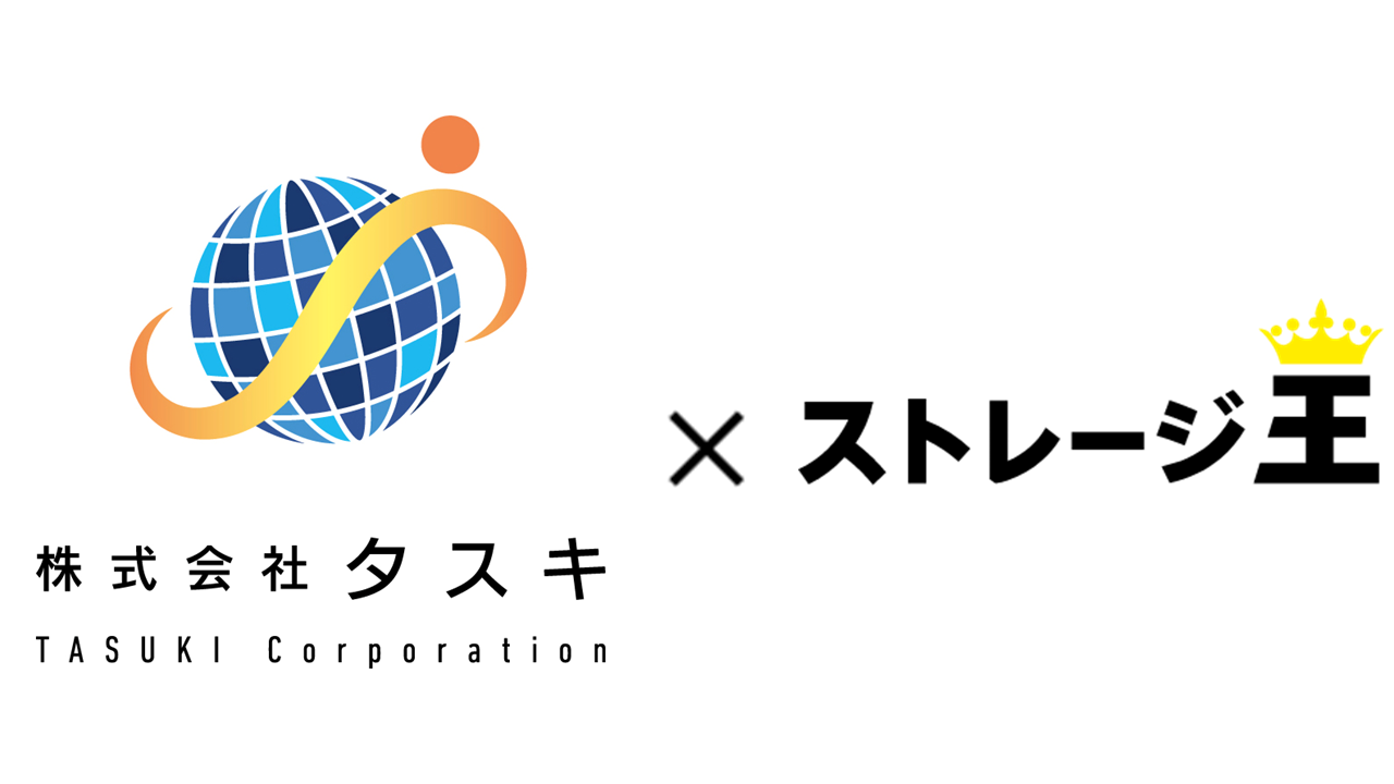 株式会社タスキと株式会社ストレージ王との業務提携契約の締結及び当社が手掛けるトランクルームつきiotレジデンスの提供を開始 タスキのプレスリリース