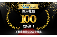 TASUKI TECH LANDの導入社数が100社を突破!