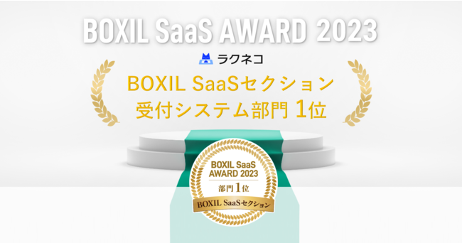 受付クラウドシステム ラクネコ「BOXIL SaaS AWARD 2023」受付システム部門1位