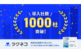 受付システム「ラクネコ」導入社数1000社を突破