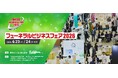 葬祭業界随一の展示会「フューネラルビジネスフェア2026」6/23・24開催！併催シンポジウム26講座のほか、社葬・お別れ会の提案コーナーや最新の祭壇デザインも