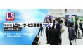 ホテル・エンターテインメント・温浴・サウナなど集客施設事業者向け展示会、セミナー全34講座も同時開催――「レジャー＆サービス産業展2026」